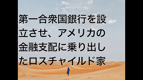 第一合衆国銀行を設立させ、アメリカの金融支配に乗り出したロスチャイルド家