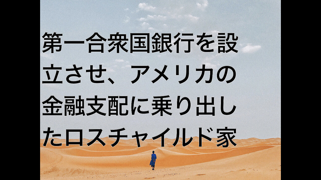 第一合衆国銀行を設立させ、アメリカの金融支配に乗り出したロスチャイルド家