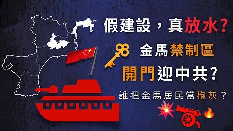 假建設，真放水！金馬「禁制區」開門迎中共？！誰把金馬居民當「炮灰」？