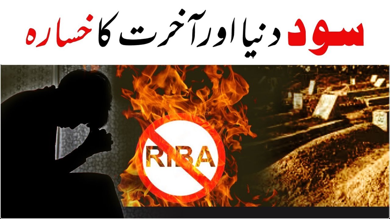 Dunya Aur Akhirat Ka Khsara _ Soodi Ma'eshat