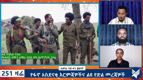 የፋኖ አስደናቂ እርምጃዎችና ልዩ የድል መረጃዎች - 251 Zare - July 22,2025 - Ethio 251 Media