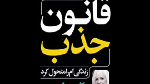 کتاب صوتی قانون جذب راندا برن