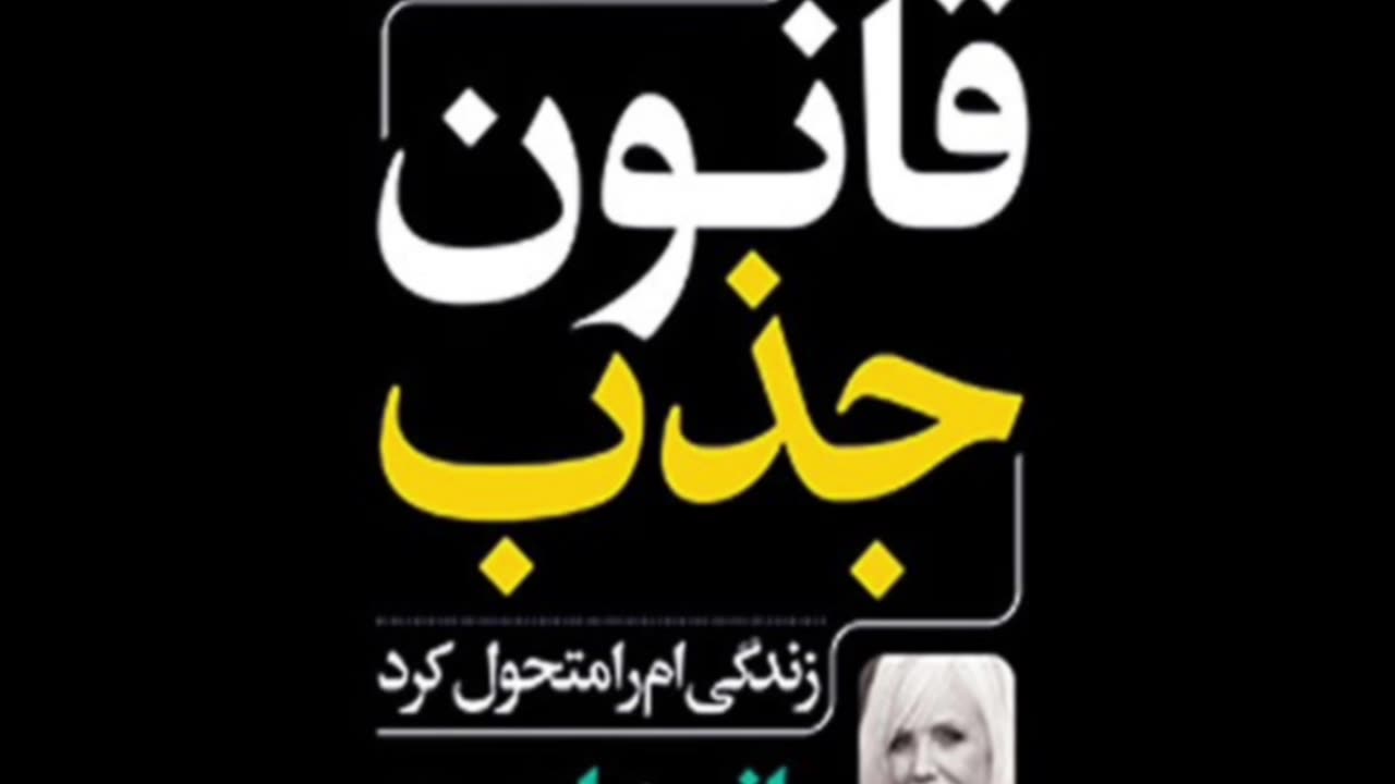 کتاب صوتی قانون جذب راندا برن