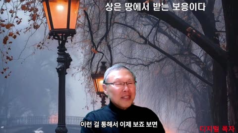 250315 하나님의 상은 오직 유업뿐이고 세상 상 즉 보응은 땅에서 받는 것