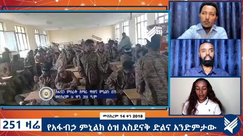 የአፋብኃ ምኒልክ ዕዝ አስደናቅ ድልና አንድምታው - 251 Zare - September 24 -2025 - ETHIO 251 MEDIA