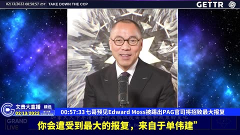 （18|61）七哥预见Edward Moss被踢出PAG官司将招致最大报复【2022年02月13日文貴大直播精选】