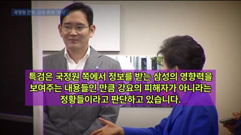 삼성에게 삼성협력사에 대한 보고를 하는 국정원 | 첨단기술로 삼성을 위해 국회의원을 감시? [삼건발싸]