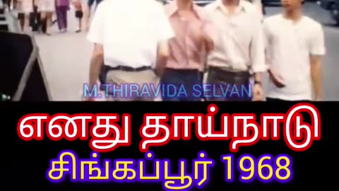 எனது தாய்நாடு சிங்கப்பூர் 1968 எனது நாடு நேர்மையான நாடு SINGAPORE TMS FANS M.THIRAVIDA SELVAN