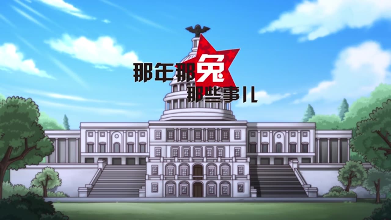 《那年那兔那些事儿》第二季 11 白桦林刻着的那个名字 - 那年那兔那些事儿：种花家的历史