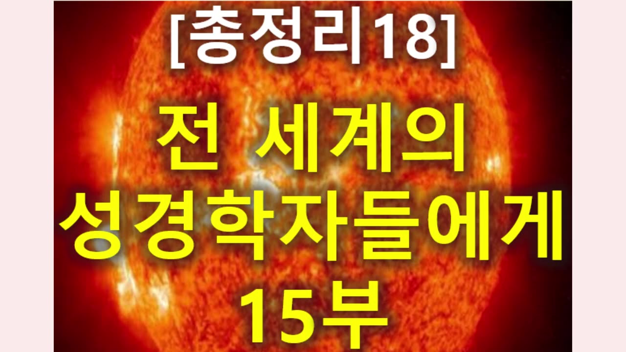 (174) [총정리 18] 전세계의 성경학자들에게 15부