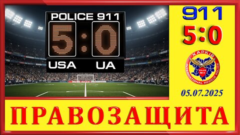5:0 УСП 911
