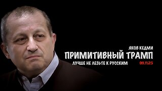 Примитивный Трамп | Яков Кедми