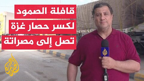 قافلة الصمود لكسر حصار غزة تصل إلى مصراتة محطتها الرابعة قادمة من مدينة زليتن غرب ليبيا