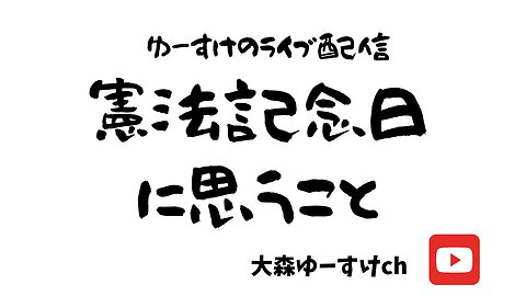 憲法記念日に思うこと