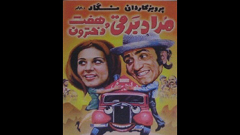 فیلم سینمایی مراد برقی و هفت دخترون (۱۳۵۳)