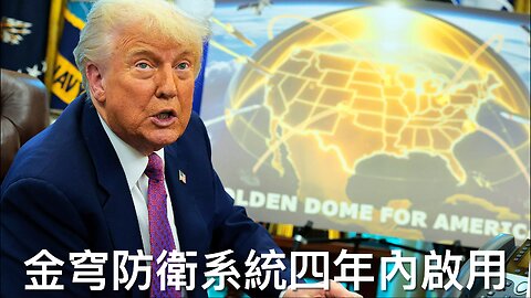特朗普講金穹防衛系統細節／CNN都唔信拜登發言人大話／眾議員Nancy Mace聽證會公開自己裸照／美情報指以軍準備攻擊伊朗核設施?／國防部再查撤出阿富汗慘劇｜《每日美國時評》2025年月21日