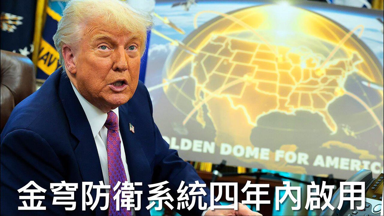 特朗普講金穹防衛系統細節/CNN都唔信拜登發言人大話/眾議員Nancy Mace聽證會公開自己裸照/美情報指以軍準備攻擊伊朗核設施?/國防部再查撤出阿富汗慘劇|《每日美國時評》2025年月21日