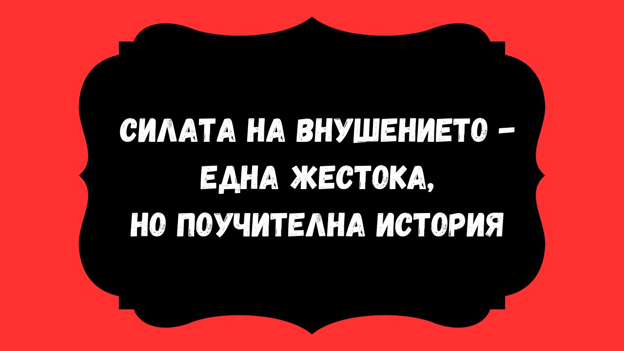 Силата на внушението - една жестока, но поучителна история / Що е то ноцебо?