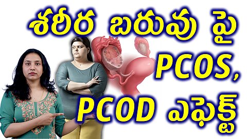 శరీర బరువు పై PCOS PCOD ఎఫెక్ట్ | Effect of PCOS PCOD on Women Body Weight Homeopathy Treatment Cure