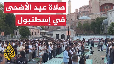 حشود من المصلين يحتفلون بعيد الأضحى في إسطنبول