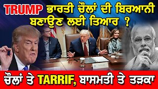 LIVE : 09-12-25 | TRUMP ਭਾਰਤੀ ਚੌਲਾਂ ਦੀ ਬਿਰਆਨੀ ਬਣਾਉਣ ਲਈ ਤਿਆਰ ? ਚੌਲਾਂ ਤੇ TARIFF, ਬਾਸਮਤੀ ਤੇ ਤੜਕਾ !