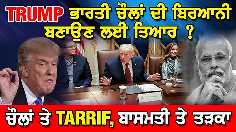 LIVE : 09-12-25 | TRUMP ਭਾਰਤੀ ਚੌਲਾਂ ਦੀ ਬਿਰਆਨੀ ਬਣਾਉਣ ਲਈ ਤਿਆਰ ? ਚੌਲਾਂ ਤੇ TARIFF, ਬਾਸਮਤੀ ਤੇ ਤੜਕਾ !