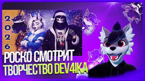 🐺 Роско смотрит DeV4ik - 2025 ВСЁ. Итоги, планы, поздравления🎉