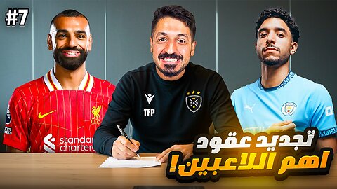 #7 مهنة مدرب فيفا 25 | تجديد عقود نجوم الفريق 🔥 ( لاعبين عرب فقط !) | FC 25