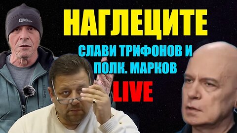LIVE: НАГЛЕЦИТЕ СЛАВИ ТРИФОНОВ И ПОЛК. МАРКОВ!