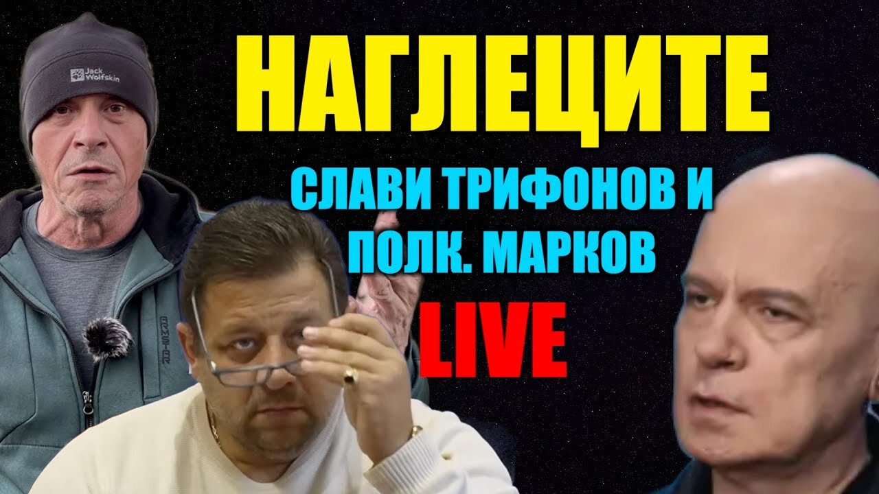 LIVE: НАГЛЕЦИТЕ СЛАВИ ТРИФОНОВ И ПОЛК. МАРКОВ!