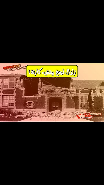 Long Beach Earthquake: School Design Failure? Devastating 1933 CA Disaster #EarthquakeSafety...