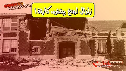 Long Beach Earthquake: School Design Failure? Devastating 1933 CA Disaster #EarthquakeSafety...