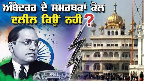 Who Was Dr. Ambedkar and Why Did Sikhs Oppose His Ideology?