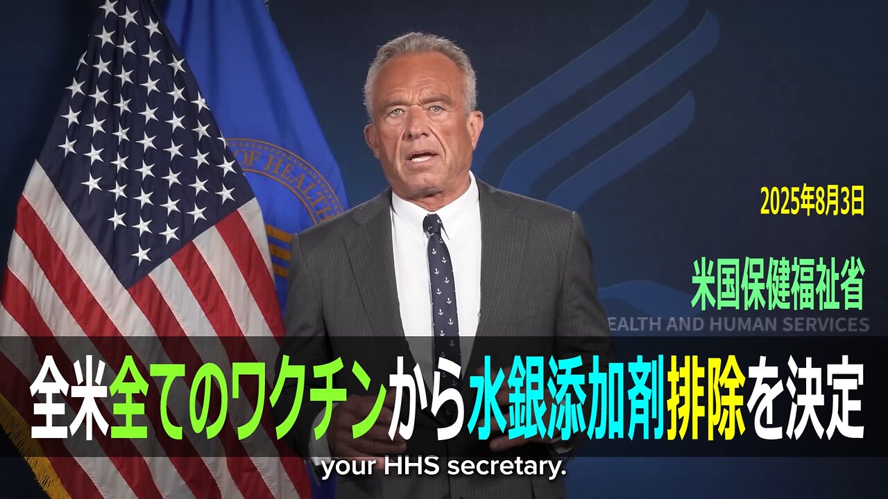 ケネディ米保健福祉省長官、インフルエンザワクチンをはじめとする全てのワクチンから水銀添加剤排除決定を宣言 (2025年8月3日)【日本語字幕・日本語音声】