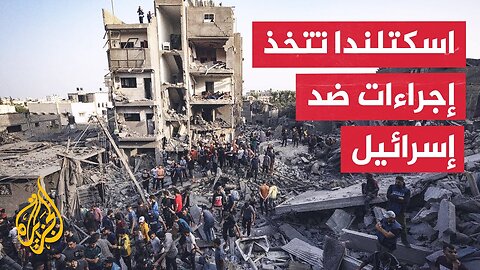 رئيس حكومة اسكتلندا يتهم إسرائيل بارتكاب إبادة جماعية في غزة ويدعو للاعتراف بفلسطين