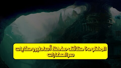 سرّ الحضارات المفقودة: حقائق مُذهلة | أساطير وحكايات #تاريخ #حضارات #غموض