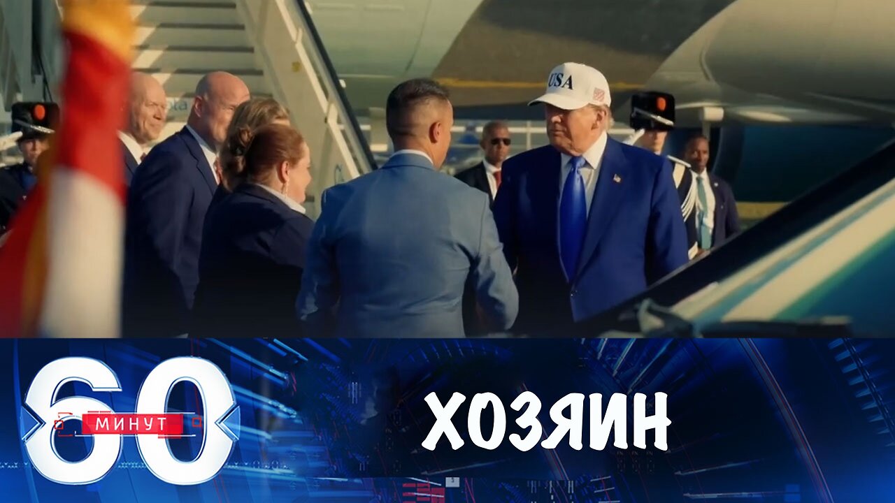 60 минут. Трамп показал, кто в НАТО хозяин