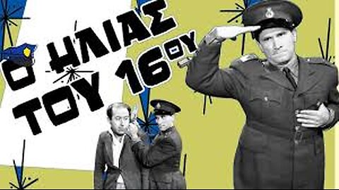 Ο ΗΛΙΑΣ ΤΟΥ 16ου