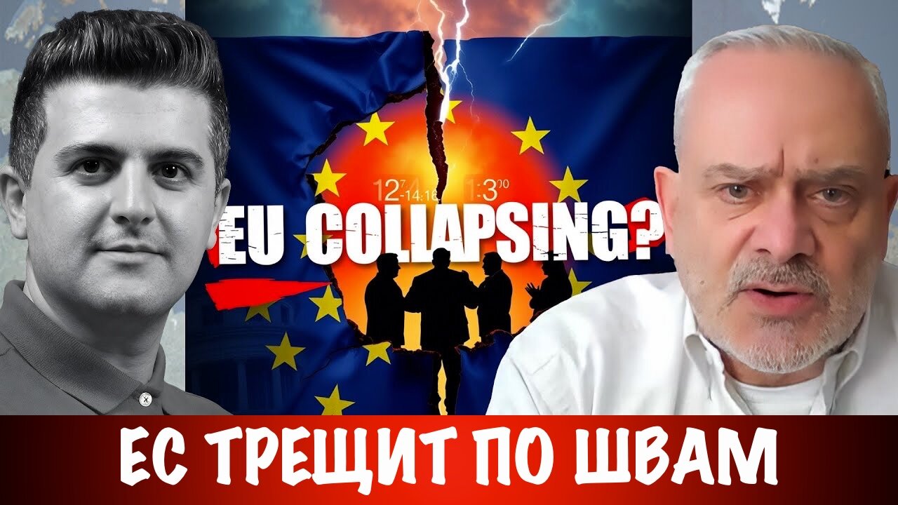 ЕС трещит по швам | Жак Бод | Jacques Baud