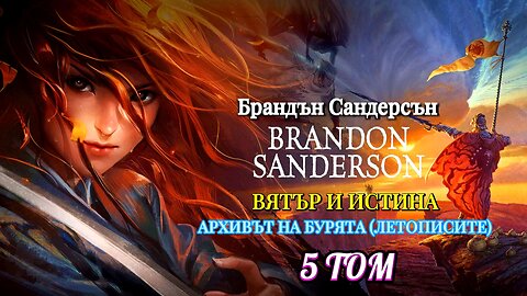 Брандън Сандерсън - Вятър и истина. 5 Том от Архивът на бурната светлина 1 част