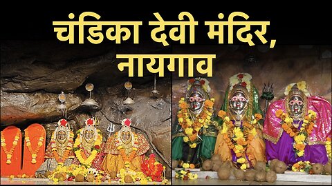 Chandika Devi Mandir, Naigaon Mumbai | चंडिका देवी मंदिर, नायगाव