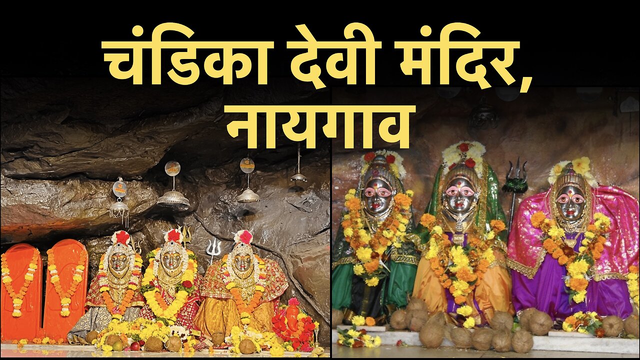 Chandika Devi Mandir, Naigaon Mumbai | चंडिका देवी मंदिर, नायगाव