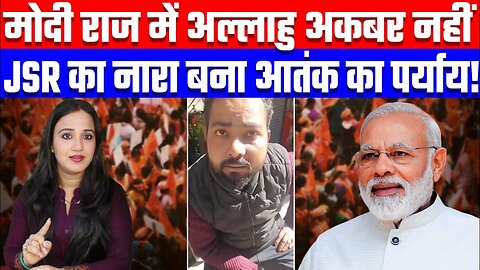 मोदी राज में अल्लाहु अकबर नहीं JSR का नारा बना आतंक का पर्याय! Desh Live | Ashima Tyagi
