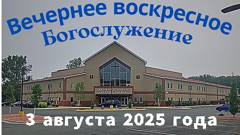 Вечернее воскресное Богослужение 3 августа 2025 года