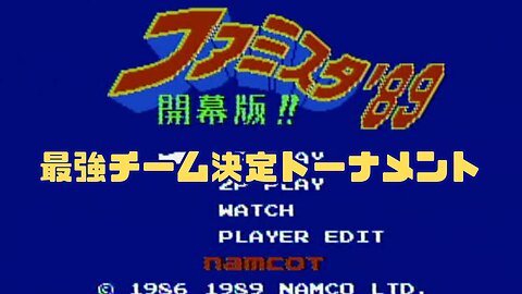 【-First Round-&-Quarter final-】Famista ’89 Opening Edition!! (FC) Best Team Tournament-