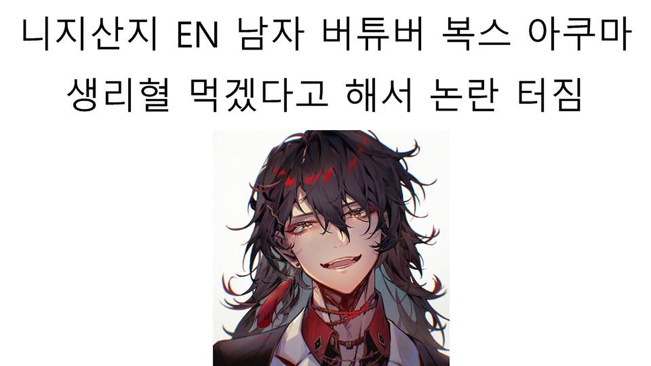 생리혈 먹겠다고 해서 논란 터진 니지산지EN 남자 버튜버 복스 아쿠마(Vox Akuma, ヴォックス・アクマ)