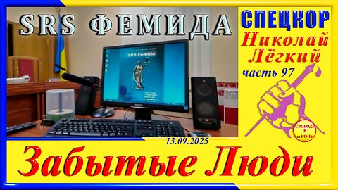 SRS ФЕМИДА- ч.97 Николай Легкий