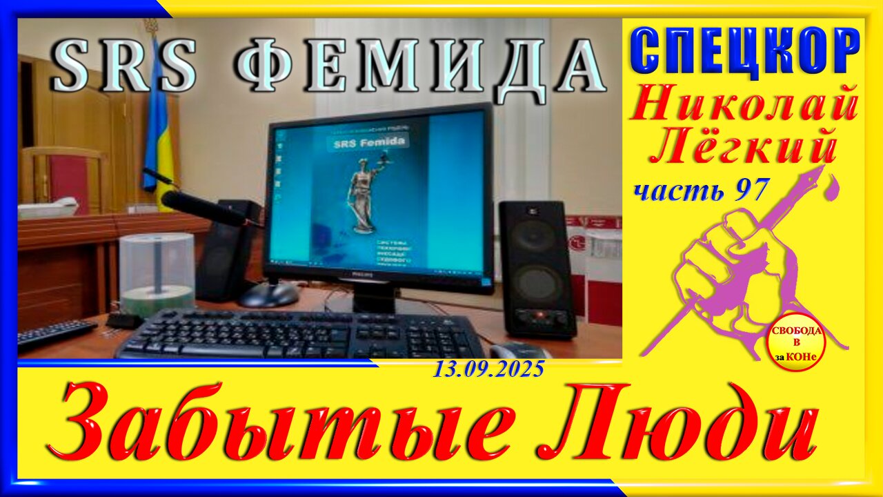 SRS ФЕМИДА- ч.97 Николай Легкий