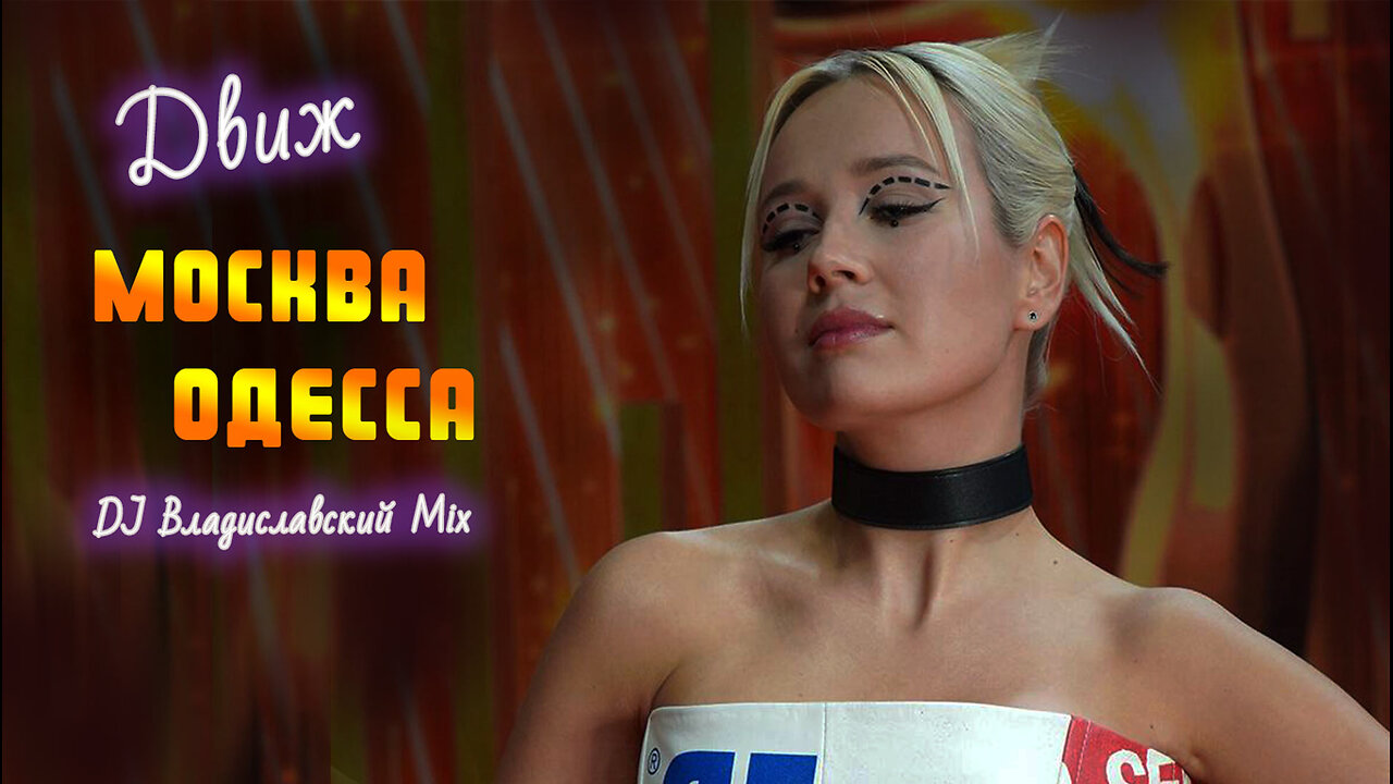 Зимний движ Москва-Одесса, только клубные хиты (DJ Владиславский mix).