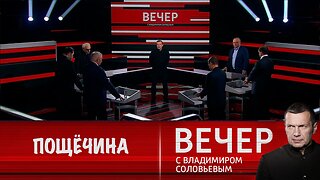 Вечер с Владимиром Соловьевым. Пощечина для Европы